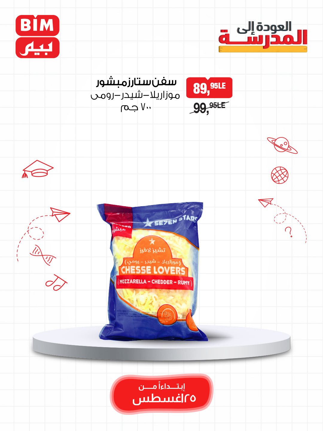 bim offers from 24aug to 5aug 2025 عروض بيم من 24 أغسطس حتى 5 أغسطس 2025 صفحة رقم 8